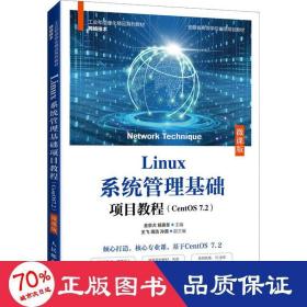 Linux系统管理基础项目教程（CentOS7.2）（微课版）