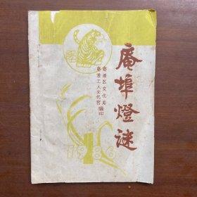 谜书 庵埠灯谜 油印本 1986 （签赠本）