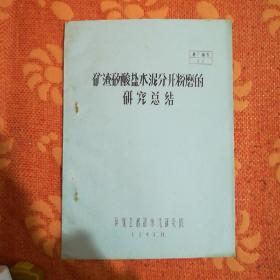 矿渣矽酸盐水泥分开粉磨的研究总结 (1959年，油印，筒子页)