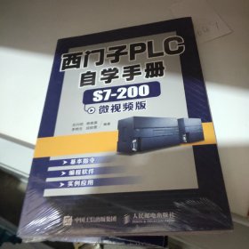 西门子PLC自学手册S7 200微视频版