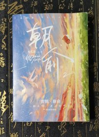 朝俞2完结篇 书口凹版刻印“东楼贺朝 清华双杰”