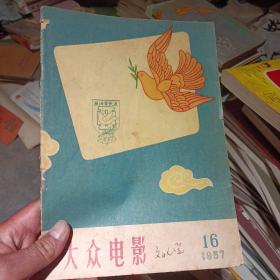 大众电影1957