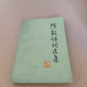 陈毅诗词选集