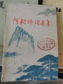 陈毅诗词选集（1977年）