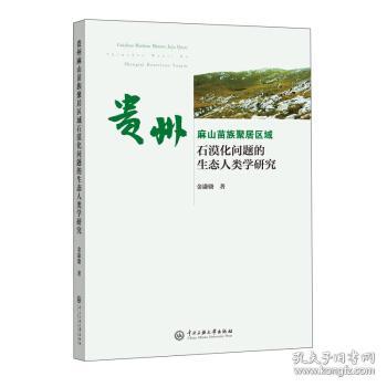 贵州麻山苗族聚居区域石漠化问题的生态人类学研究