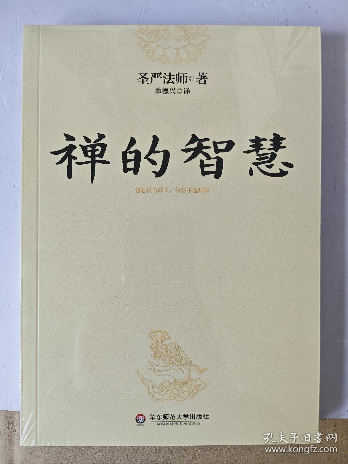 禅的智慧（世界著名佛教大师圣严法师引你进入大彻大悟的智慧之门，圆成幸福美满的人生）