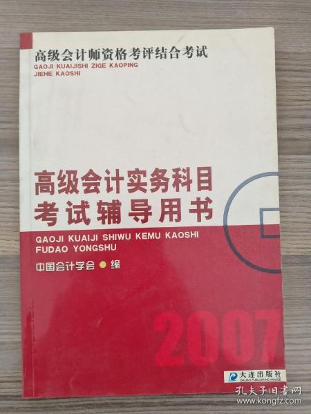 高级会计师资格考评结合考试：2009高级会计实务科目考试辅导用书