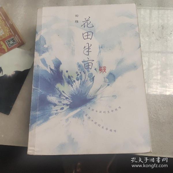 花田半亩：一个美丽女孩最后的生命独舞