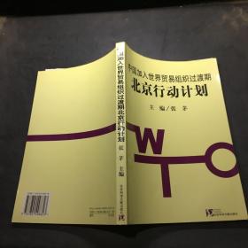中国加入世界贸易组织过渡期北京行动计划