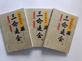 四库版足本三命通会（上中下）