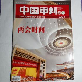 《中国审判》杂志，2019年第05期。全新自然旧，无划线无缺页。