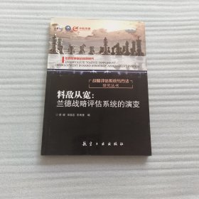 料敌从宽：兰德战略评估系统的演变