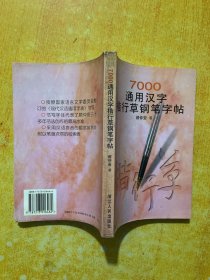 7000通用汉字楷行草钢笔字帖