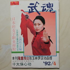 武魂杂志1992.4期