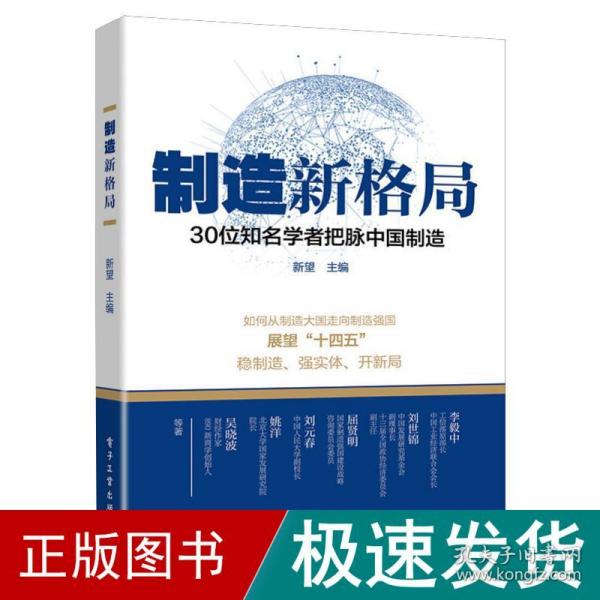 制造新格局 30位知名学者把脉中国制造 经济理论、法规  新华正版