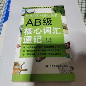 高等学校英语应用能力等级考试 AB级核心词汇速记