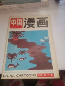 中国漫画1991年第二期