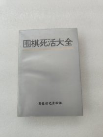 围棋死活大全