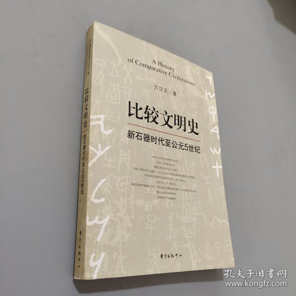 比较文明史：新石器时代至公元5世纪