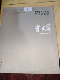 中国艺术研究院艺术家系列：曹建华