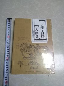 千年古县太原县