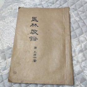 《医林改错》抄录本