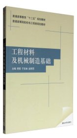 工程材料及机械制造基础