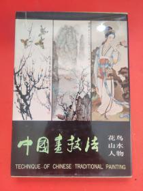中国画技法（一二三册全）第一册：花鸟，第二册：山水,第三册 人物