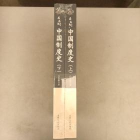 吕思勉文集；中国制度史（上下册）2021.11.6
