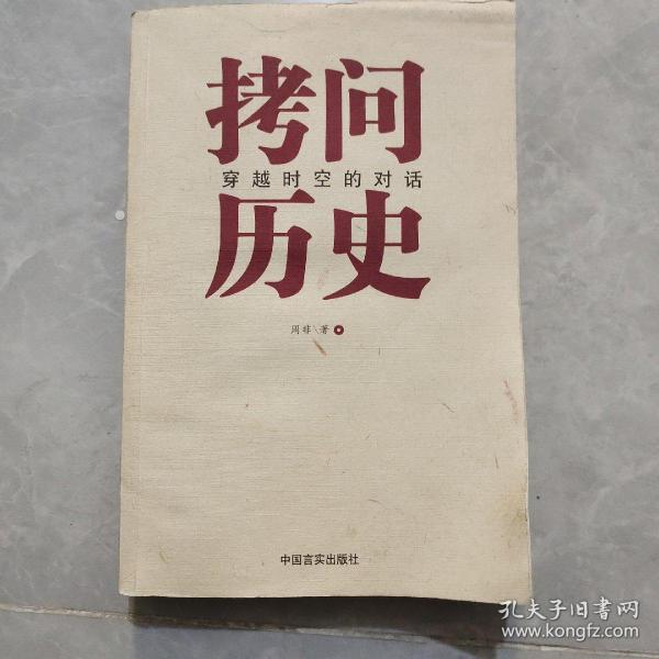 拷问历史——穿越时空的对话