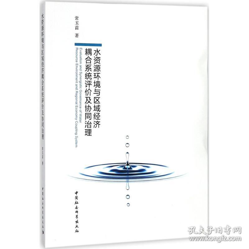 水资源环境与区域经济耦合系统评价及协同治理常玉苗 著中国社会科学出版社