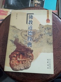 佛教道德经典/佛典丛书