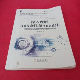 深入理解AutoML和AutoDL：构建自动化机器学习与深度学习平台