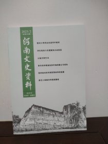 河南文史资料 2025/2