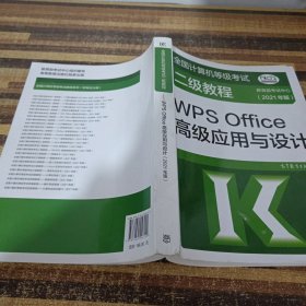 全国计算机等级考试二级教程——WPS Office高级应用与设计(2021年版)