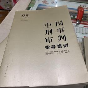 中国刑事审判指导案例3（增订第3版 破坏社会主义市场经济秩序罪）3、4、5、7 共计四本合售