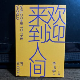 欢迎来到人间（毕飞宇亲笔签名版）