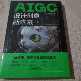 正版全新未拆封 AIGC设计创意新未来 AI绘画赋予世界无限想象力 实拍