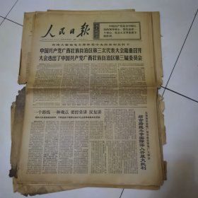 人民日报 1971年2月21日 六版全，折叠发货