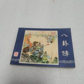 连环画 八卦阵