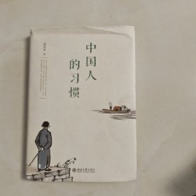 中国人的习惯
