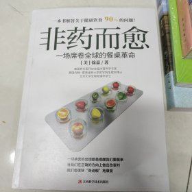 非药而愈：一场席卷全球的餐桌革命