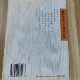 现代中国文学精品文库·中篇小说卷（下）