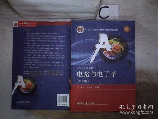 国家精品课程·国家电工电子教学基地教材·高等学校规划教材：电路与电子学（第4版）