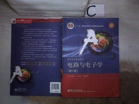 国家精品课程·国家电工电子教学基地教材·高等学校规划教材：电路与电子学（第4版）