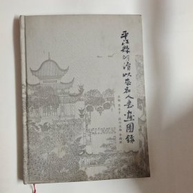 平江县明清以来名人书画图录