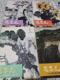 迎春花 中国画季刊 1984 全年1-4期