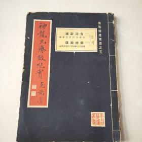 民国生育医疗专家中医师陈养吾著作《神龙丸疗效纪实附刊 食治新编 药疗图骥》（养吾医庐丛书之三)