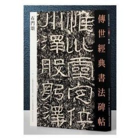 传世经典书法碑帖石门颂49 9787554533468 本书编委会 河北教育出版社