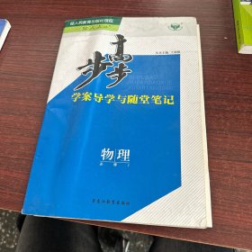 步步高 : 人教版. 物理. 1 : 必修